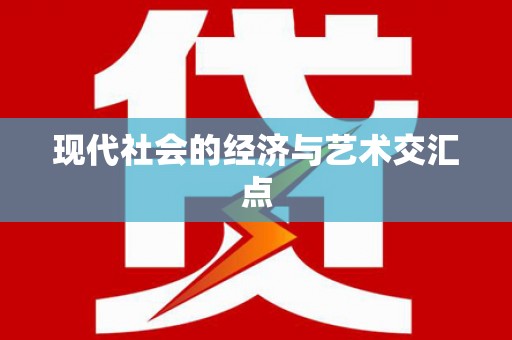 公安现代社会的经济与艺术交汇点
