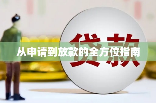 公安从申请到放款的全方位指南