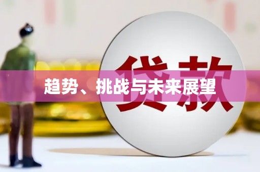 公安趋势、挑战与未来展望