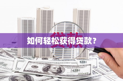 公安如何轻松获得贷款？