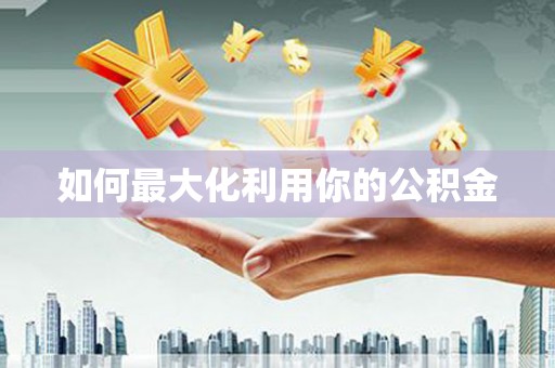 公安如何最大化利用你的公积金