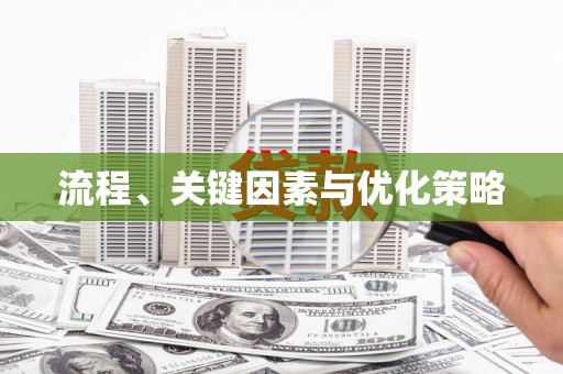 公安流程、关键因素与优化策略