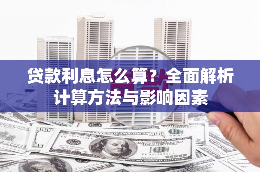公安贷款利息怎么算？全面解析计算方法与影响因素