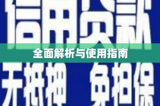 公安全面解析与使用指南