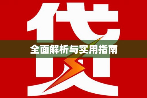 公安全面解析与实用指南