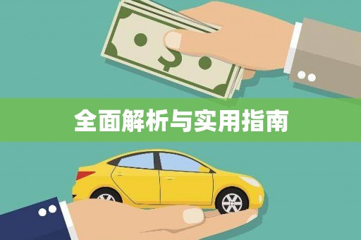 公安全面解析与实用指南