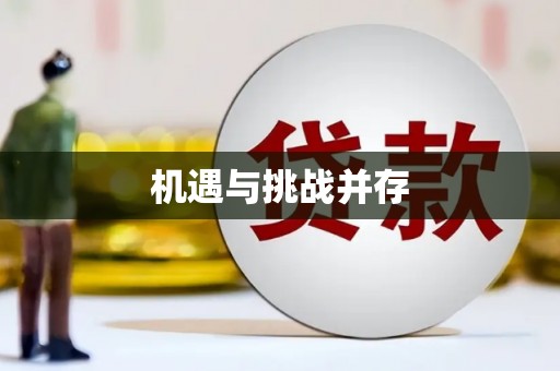 公安机遇与挑战并存