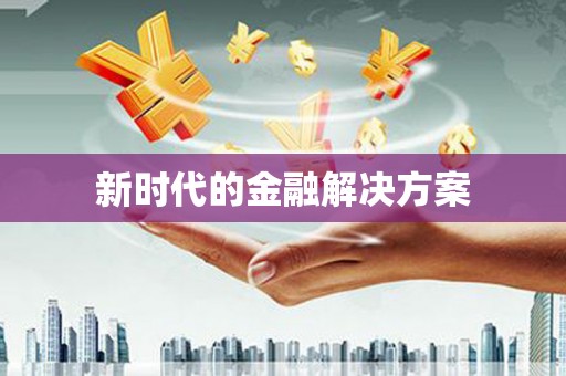 公安新时代的金融解决方案