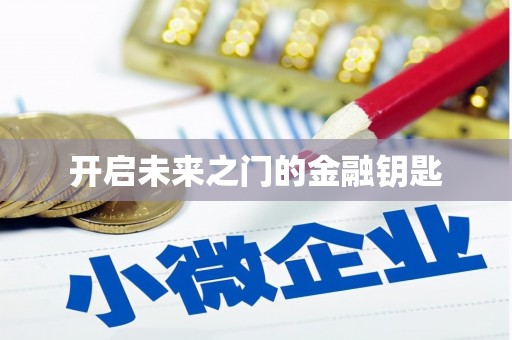 公安开启未来之门的金融钥匙