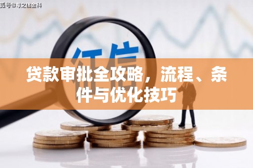 公安贷款审批全攻略，流程、条件与优化技巧