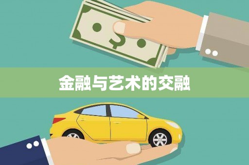 公安金融与艺术的交融