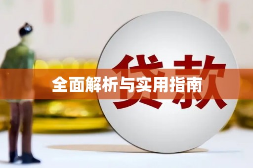 公安全面解析与实用指南