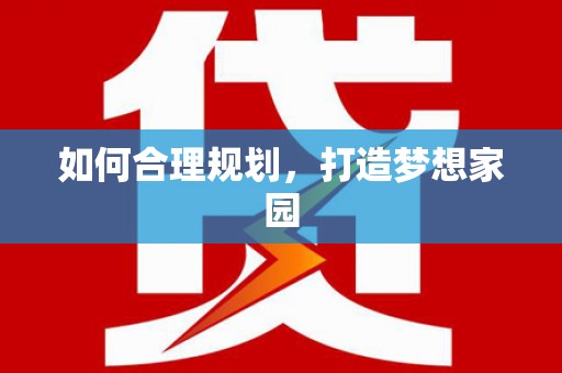 公安如何合理规划，打造梦想家园
