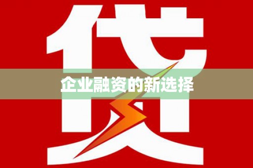 公安企业融资的新选择