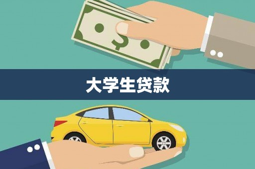 公安大学生贷款