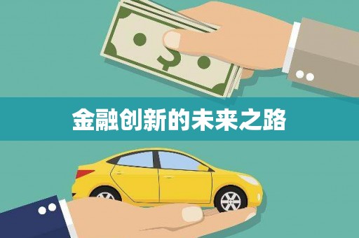 公安金融创新的未来之路