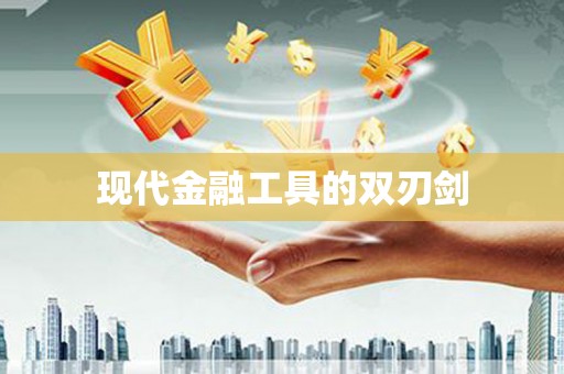 公安现代金融工具的双刃剑