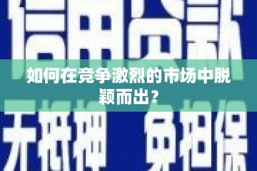 公安如何在竞争激烈的市场中脱颖而出？