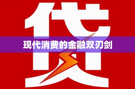 公安现代消费的金融双刃剑
