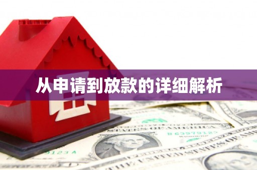 公安从申请到放款的详细解析