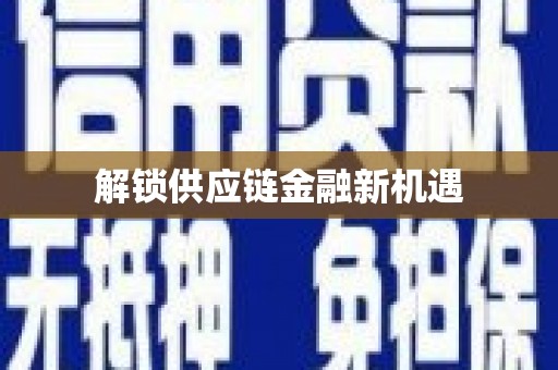 公安解锁供应链金融新机遇