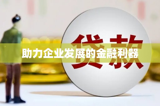 公安助力企业发展的金融利器