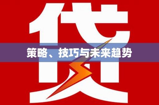 公安策略、技巧与未来趋势
