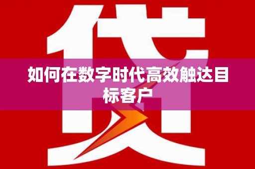 公安如何在数字时代高效触达目标客户