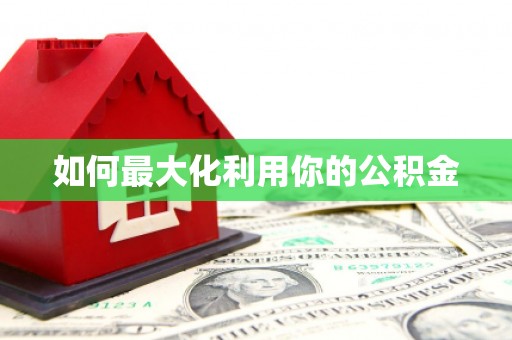 公安如何最大化利用你的公积金