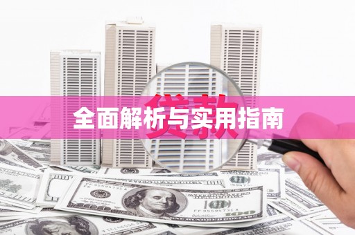 公安全面解析与实用指南