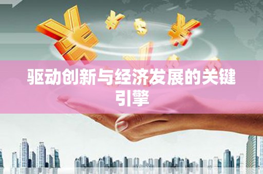 公安驱动创新与经济发展的关键引擎