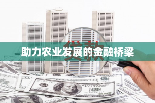 公安助力农业发展的金融桥梁