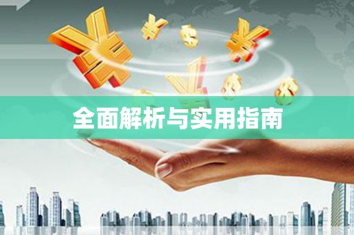 公安全面解析与实用指南