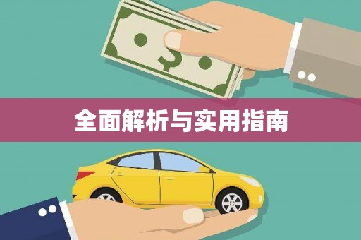 公安全面解析与实用指南