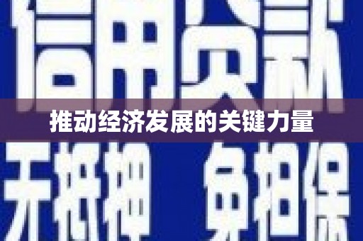 公安推动经济发展的关键力量