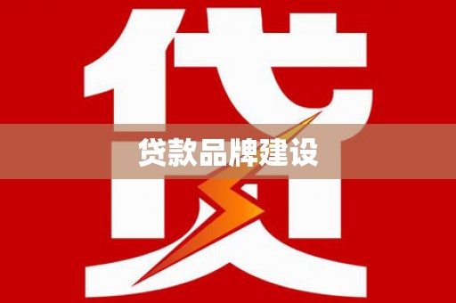 公安贷款品牌建设
