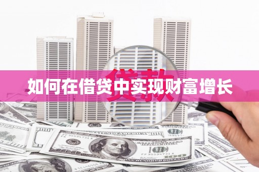 公安如何在借贷中实现财富增长