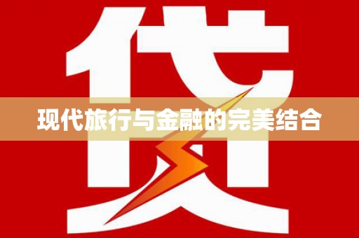 公安现代旅行与金融的完美结合