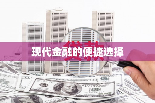 公安现代金融的便捷选择