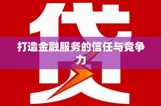 公安打造金融服务的信任与竞争力