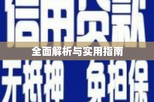 公安全面解析与实用指南