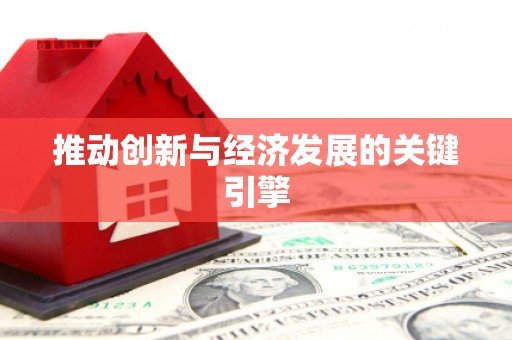 公安推动创新与经济发展的关键引擎