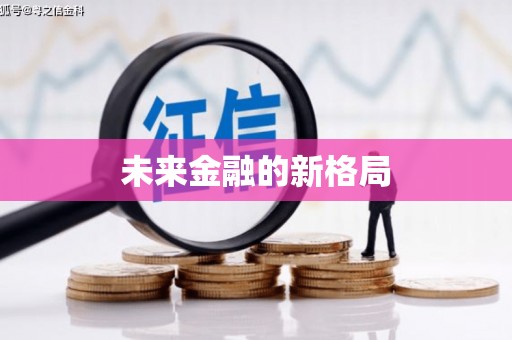 公安未来金融的新格局