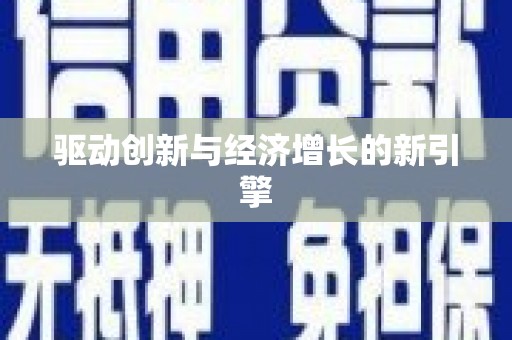 公安驱动创新与经济增长的新引擎