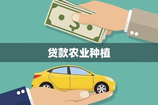 公安贷款农业种植