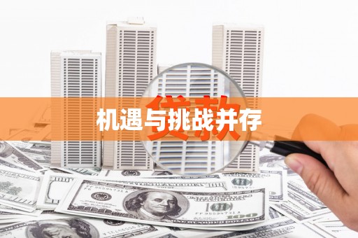 公安机遇与挑战并存