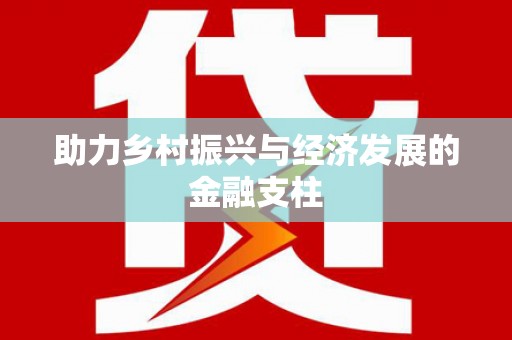 公安助力乡村振兴与经济发展的金融支柱
