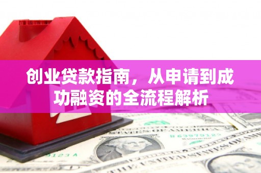公安创业贷款指南，从申请到成功融资的全流程解析