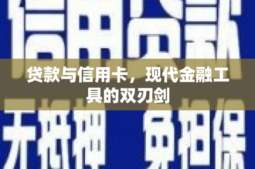 公安贷款与信用卡，现代金融工具的双刃剑